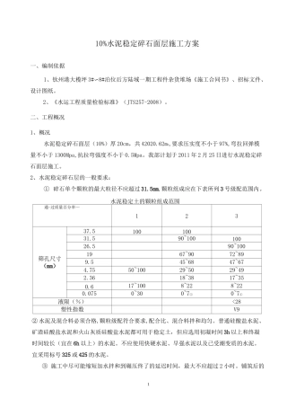 水泥稳定碎石面层施工方案