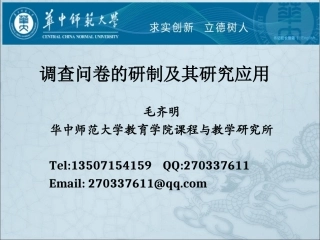 问卷研制及其应用2
