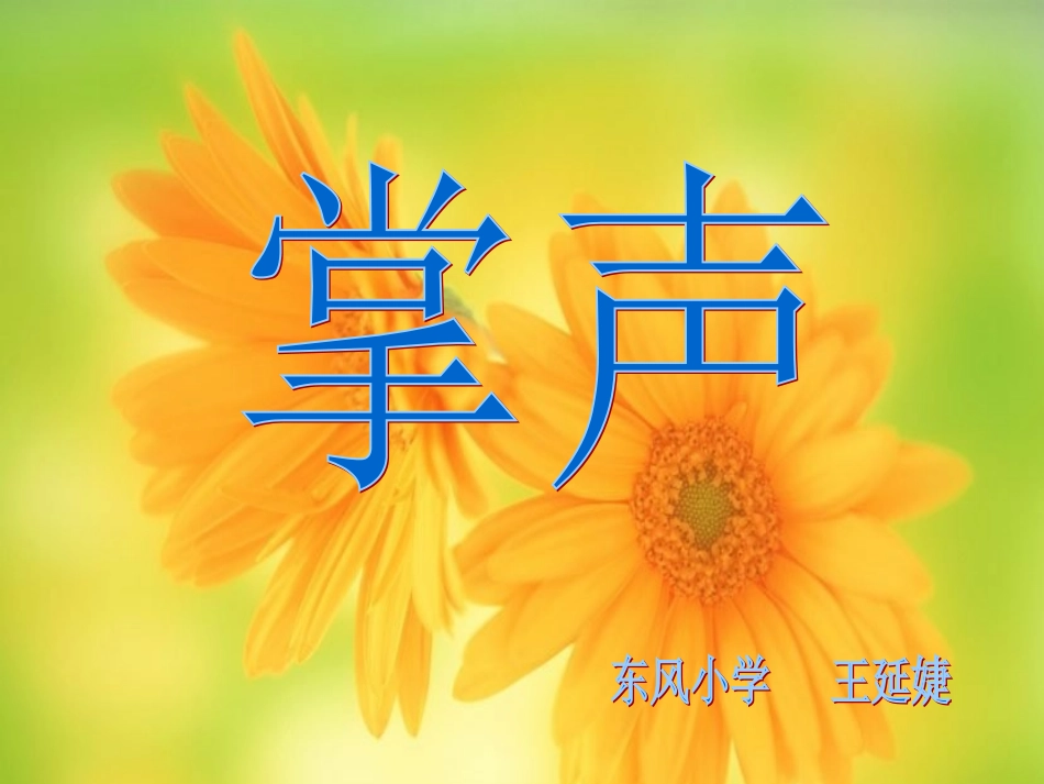 《掌声》教学课件1_第1页