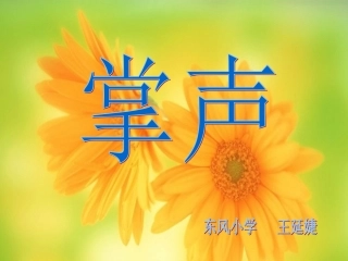 《掌声》教学课件1