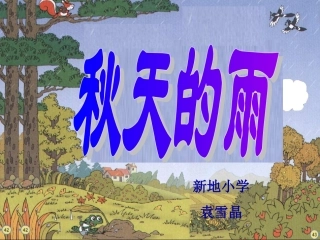 秋天的雨教学课件