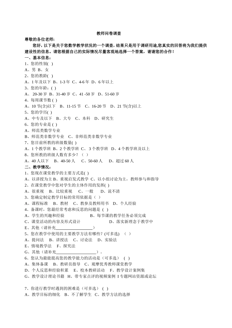 教师问卷调查(shuxue）_第1页