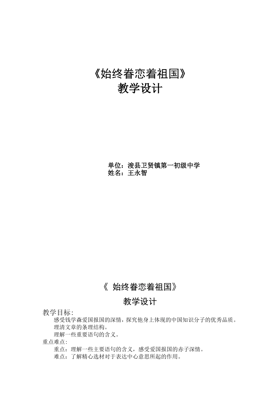 始终眷恋着祖国教学设计_第1页