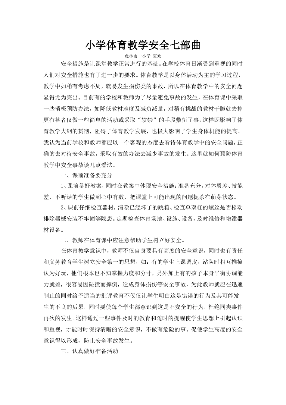 小学体育教学安全七部曲_第1页