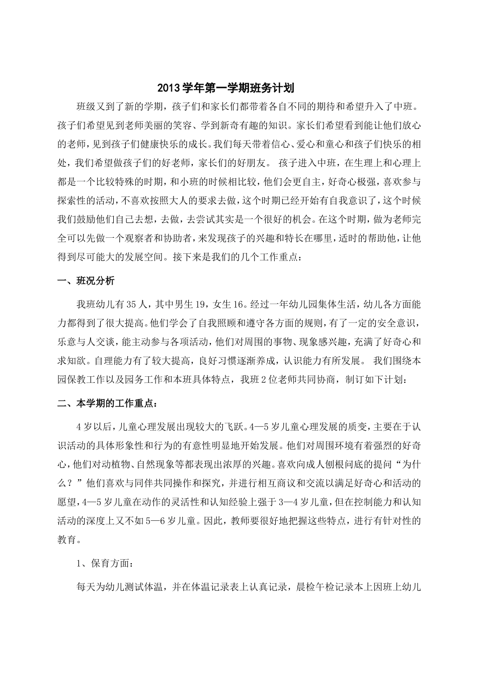 中2班班务计划_第1页