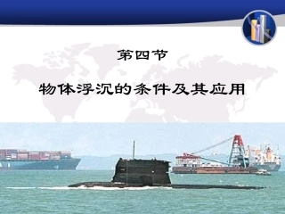 《物体浮沉条件及其应用》课件4