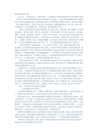 教育就是培养习惯
