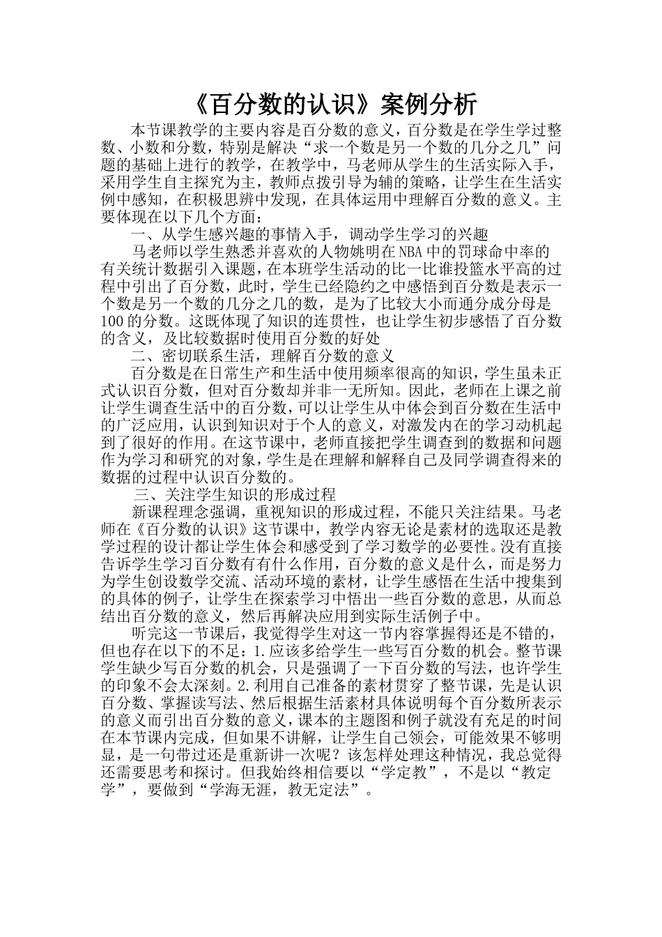 《百分数的认识》案例分析_第1页