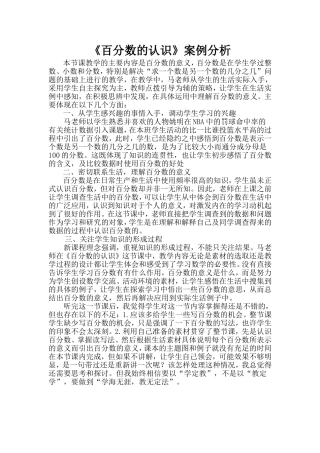 《百分数的认识》案例分析