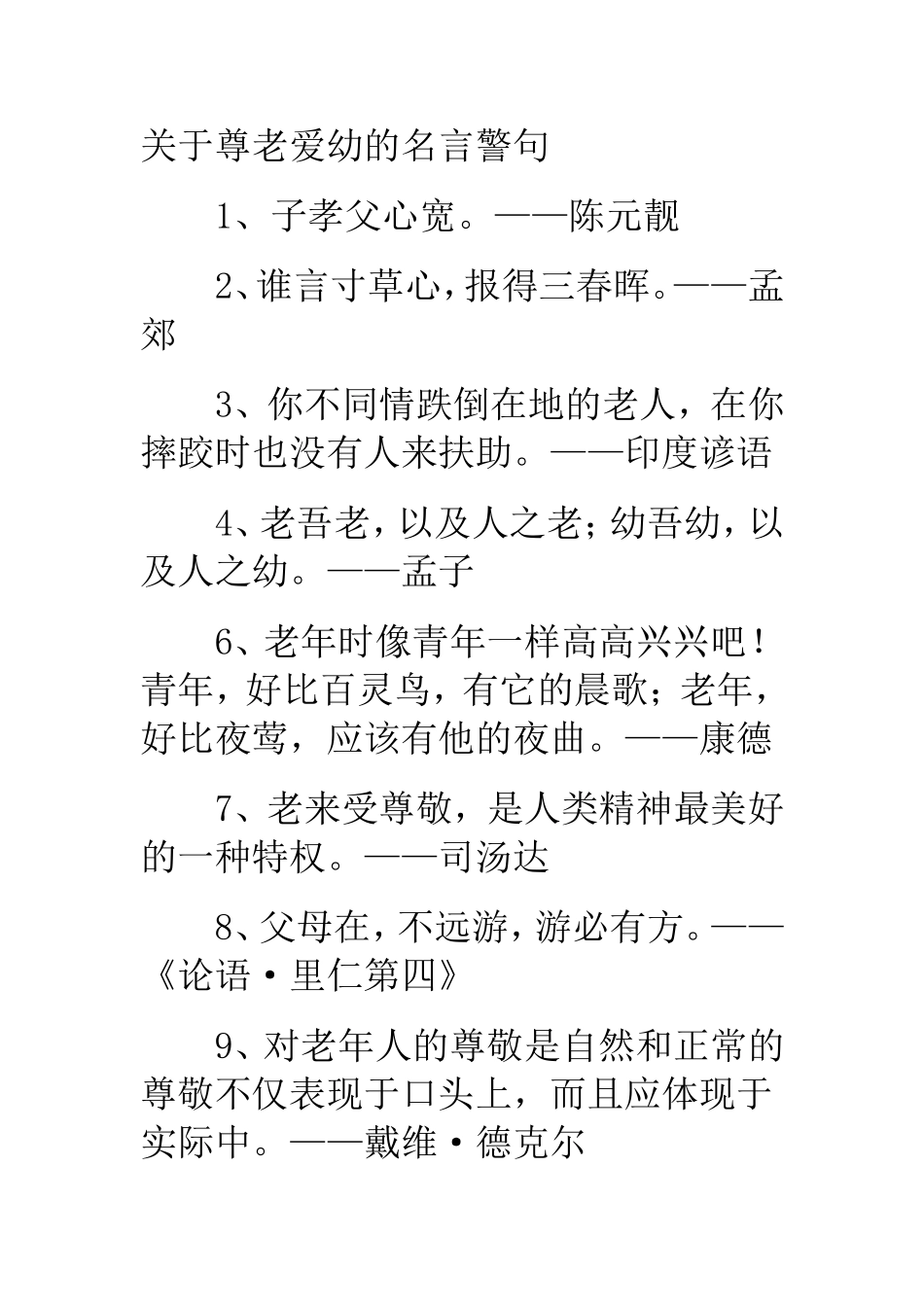 关于尊老爱幼的名言警句合集_第1页