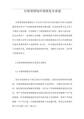 垃圾填埋场环境修复及重建