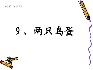 《两只鸟蛋》课件1
