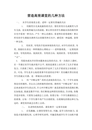 营造高效课堂的几种方法