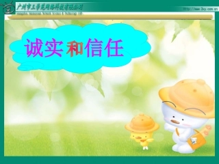 诚实与信任课件