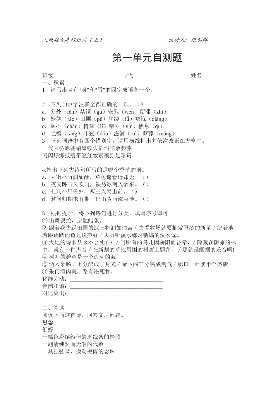 人教版九年级语文（上）第一单元自测题_第1页