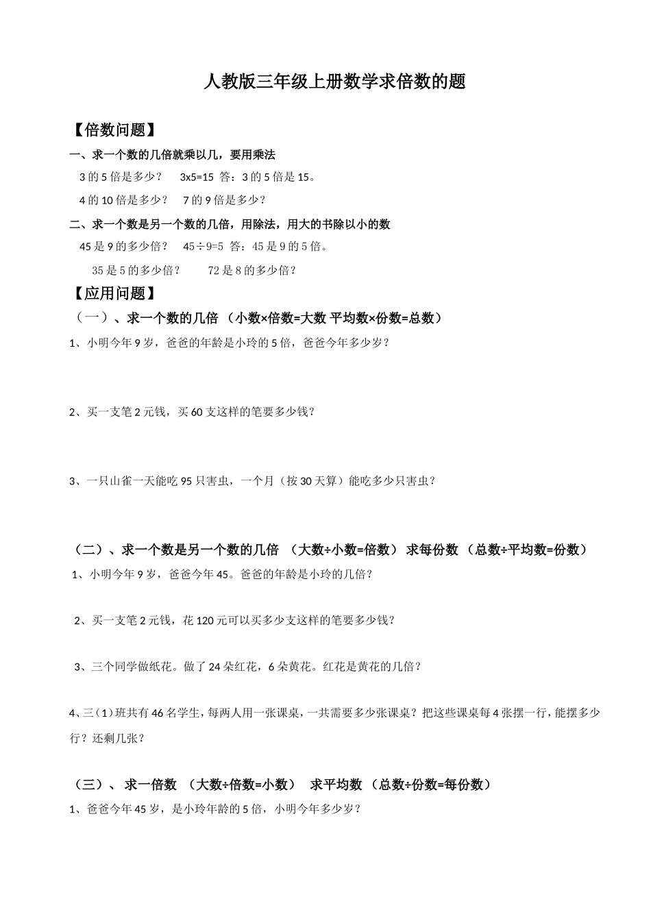 最新人教版三年级上册倍数认识练习题_第1页