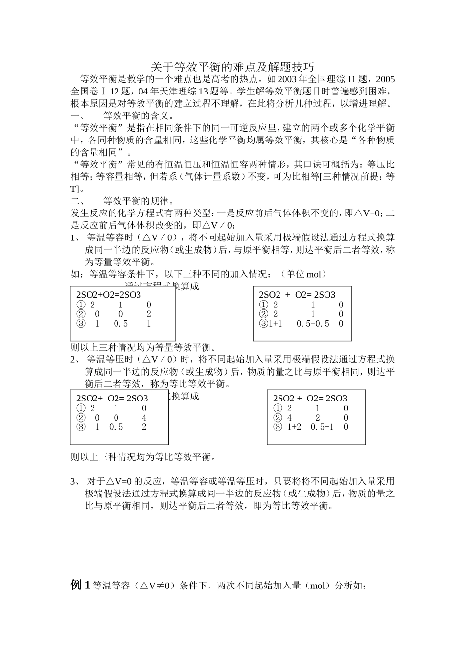 关于等效平衡的难点及解题技巧_第1页