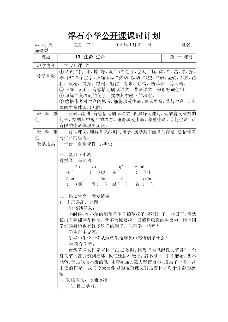浮石小学公开课课时计划陈佩梨_第1页