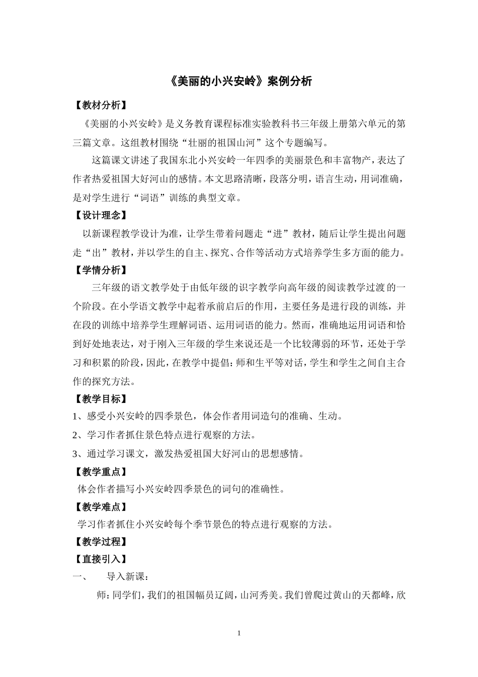 美丽的小兴安岭案例分析_第1页