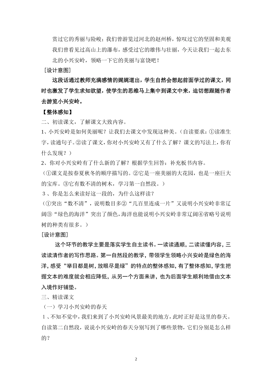 美丽的小兴安岭案例分析_第2页