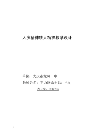 大庆精神铁人精神教学设计