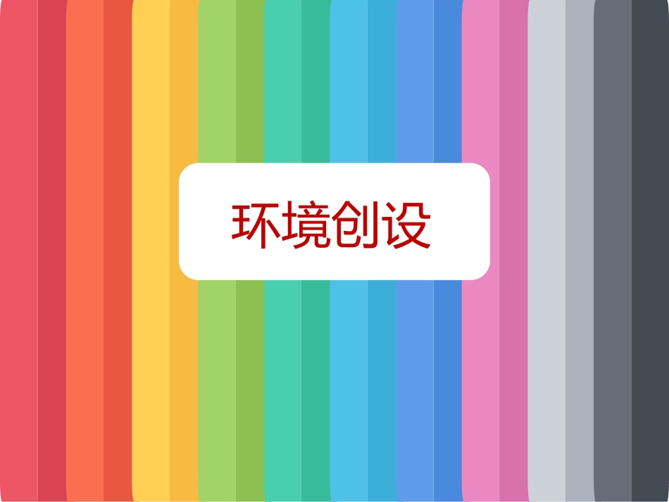 学前教育环境创设LMY_第3页