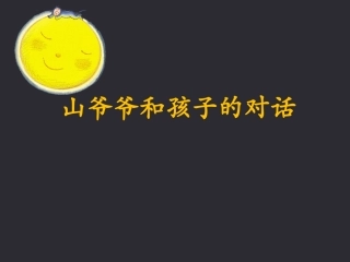 《山爷爷和孩子的对话》课件2 (2)