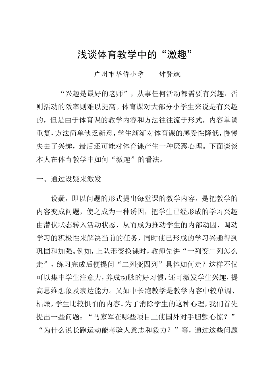 浅谈体育教学中的“激趣”_第1页