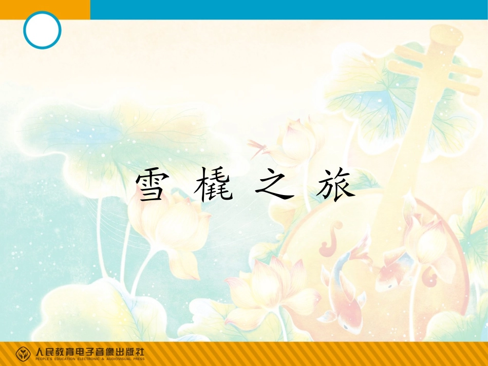 （听赏）雪橇十一月—雪橇（修改）_第1页