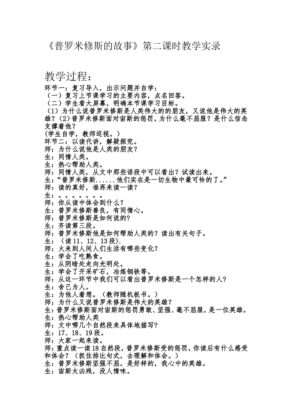 普罗米修斯的故事教学设计_第1页