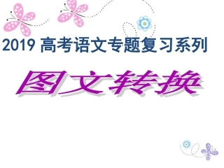 2019高考总复习之图文转换