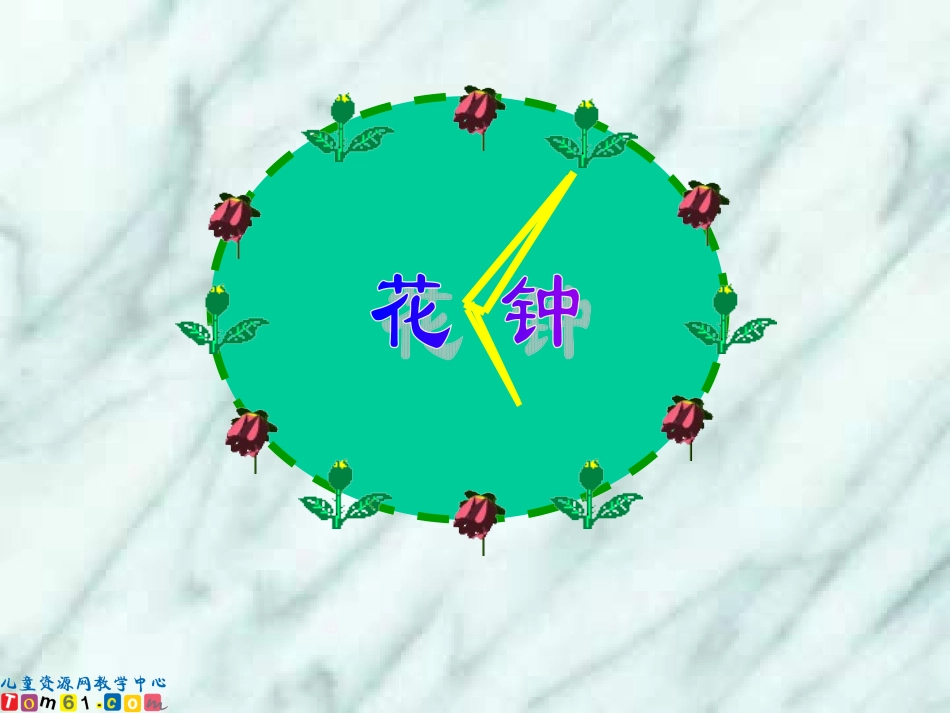 三年级上册13花钟_第1页