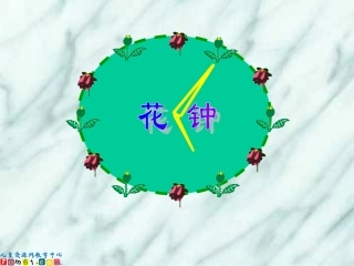 三年级上册13花钟