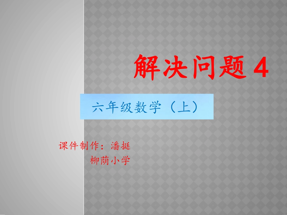 分数除法-解决问题（4）_第1页