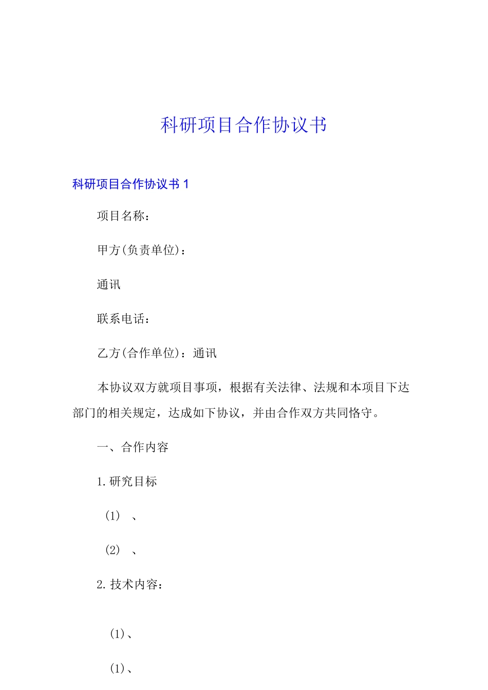 科研项目合作协议书_第1页