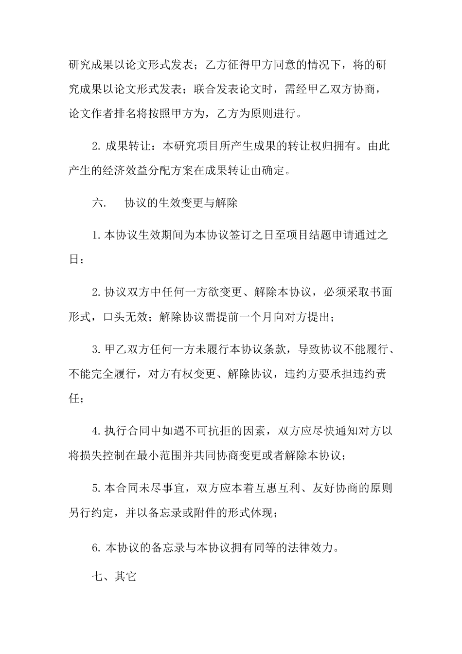 科研项目合作协议书_第3页