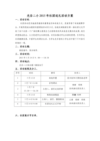 光谷二小2015年社团巡礼活动方案