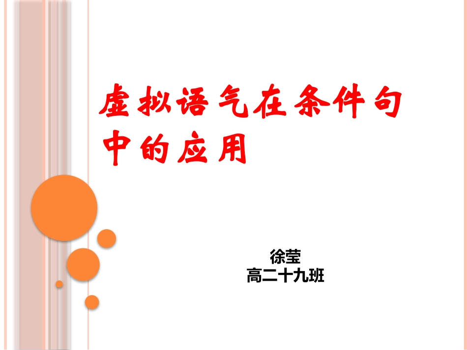 虚拟语气在非真实条件句中的_第1页