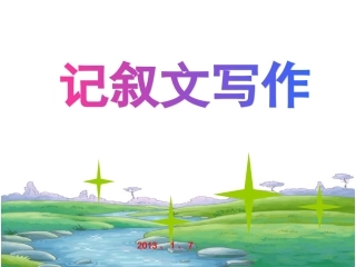 记叙文考前特训