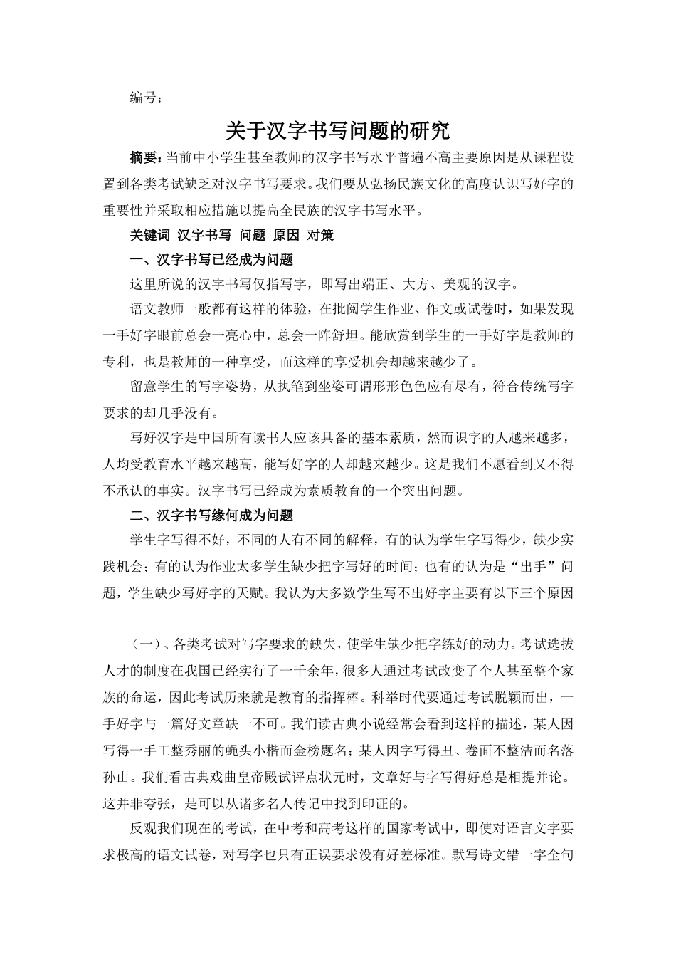 关于汉字书写问题的研究_第1页