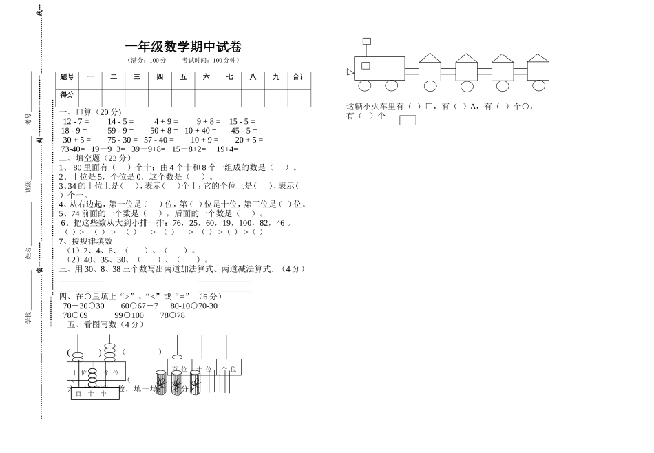 一年级数学下册期中试卷林万风_第1页