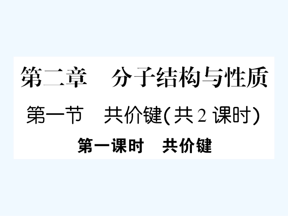 【成才之路】高中化学 课后强化作业六第二章  第一节 第一课时 共价键课件 新人教版选修3_第1页