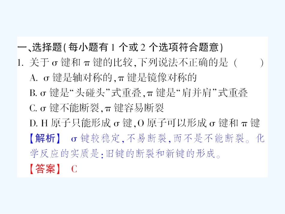 【成才之路】高中化学 课后强化作业六第二章  第一节 第一课时 共价键课件 新人教版选修3_第2页