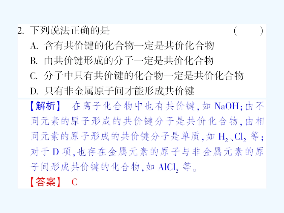 【成才之路】高中化学 课后强化作业六第二章  第一节 第一课时 共价键课件 新人教版选修3_第3页