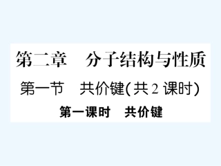 【成才之路】高中化学 课后强化作业六第二章  第一节 第一课时 共价键课件 新人教版选修3