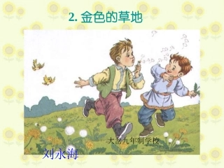 《金色的草地》PPT课件 (2)