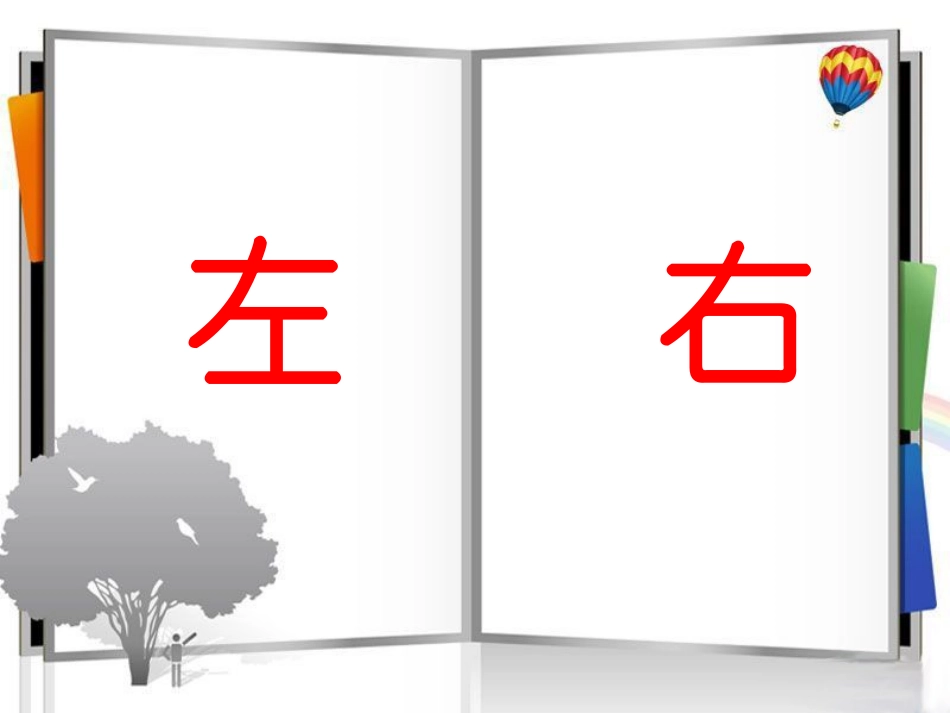 《左右》教学课件1_第1页