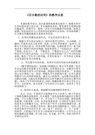 百分数的应用教学反思