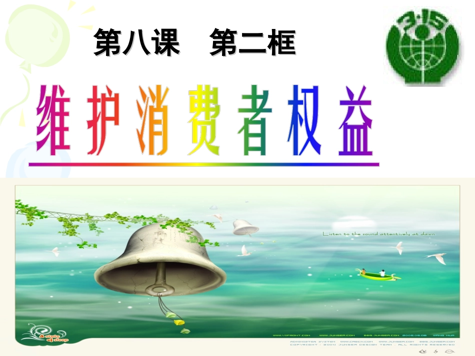 维护消费者权益八年级下册第八课第二框_第2页