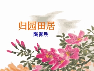 归园田居课件 (2)